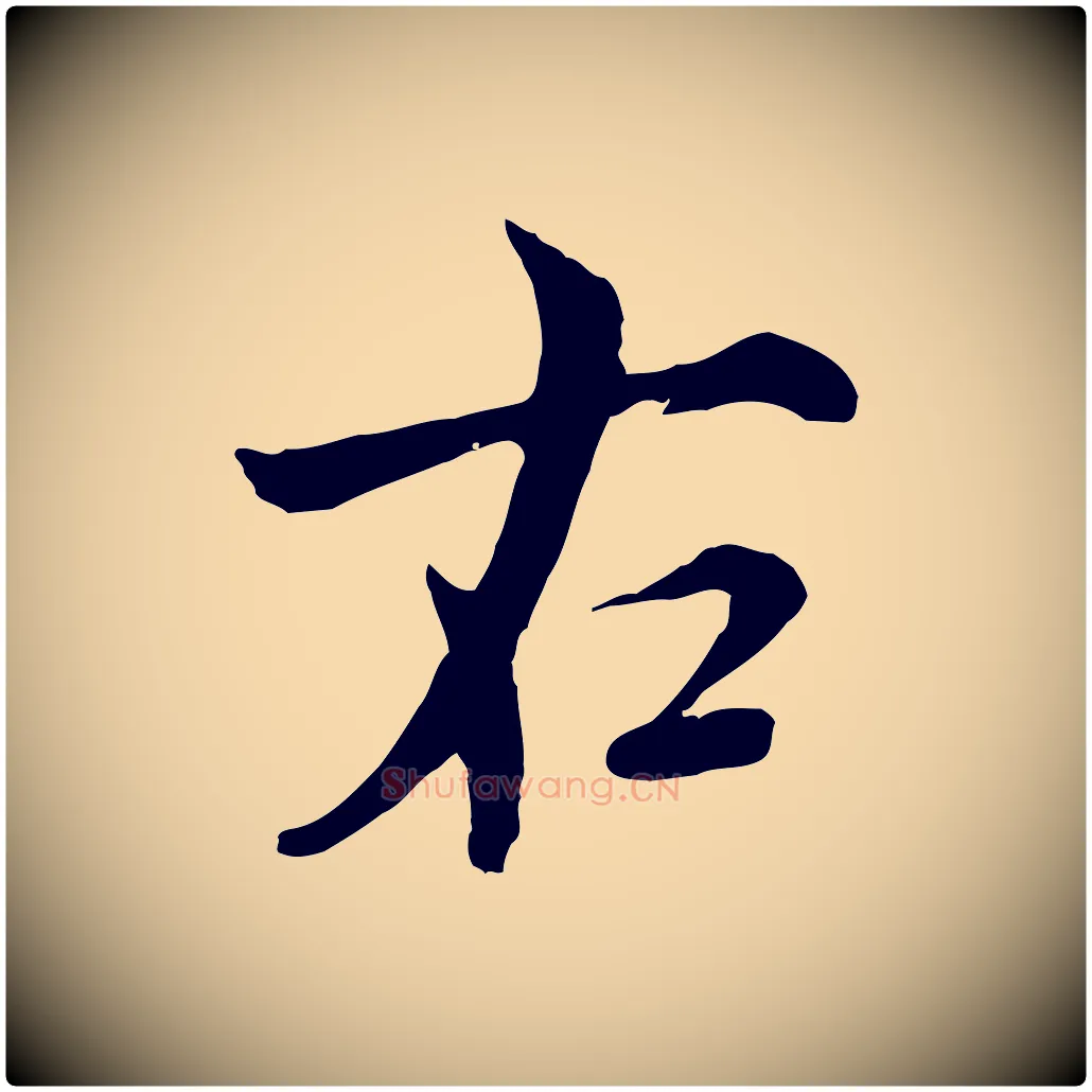 右毛笔行楷写法,摘自元代沈右与寓斋帖