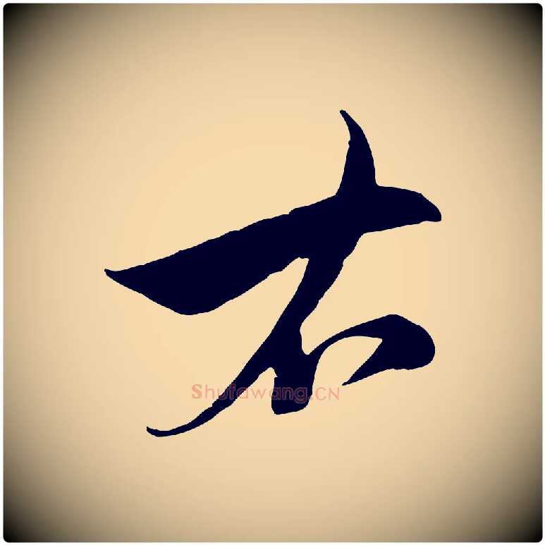 右毛笔行楷写法,摘自元代沈右与寓斋帖