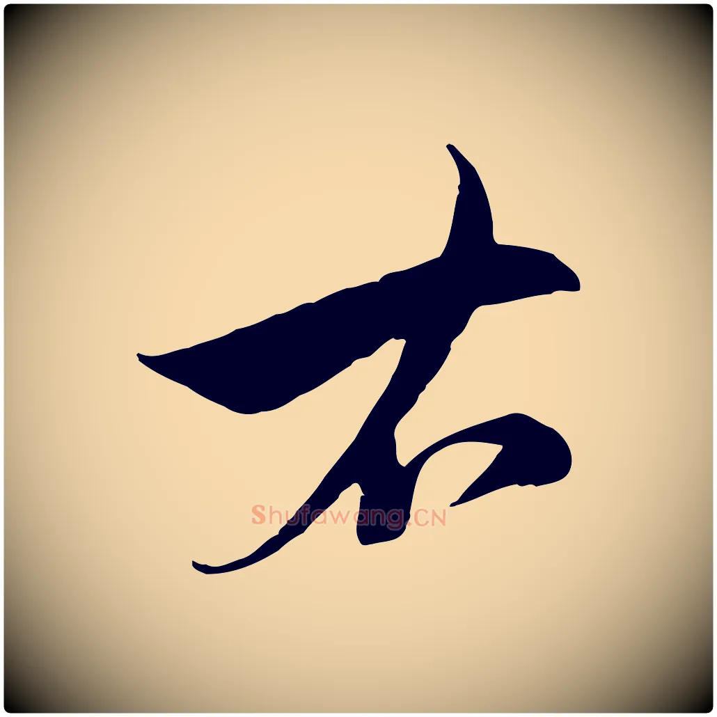 右毛笔行楷写法,摘自元代沈右与寓斋帖