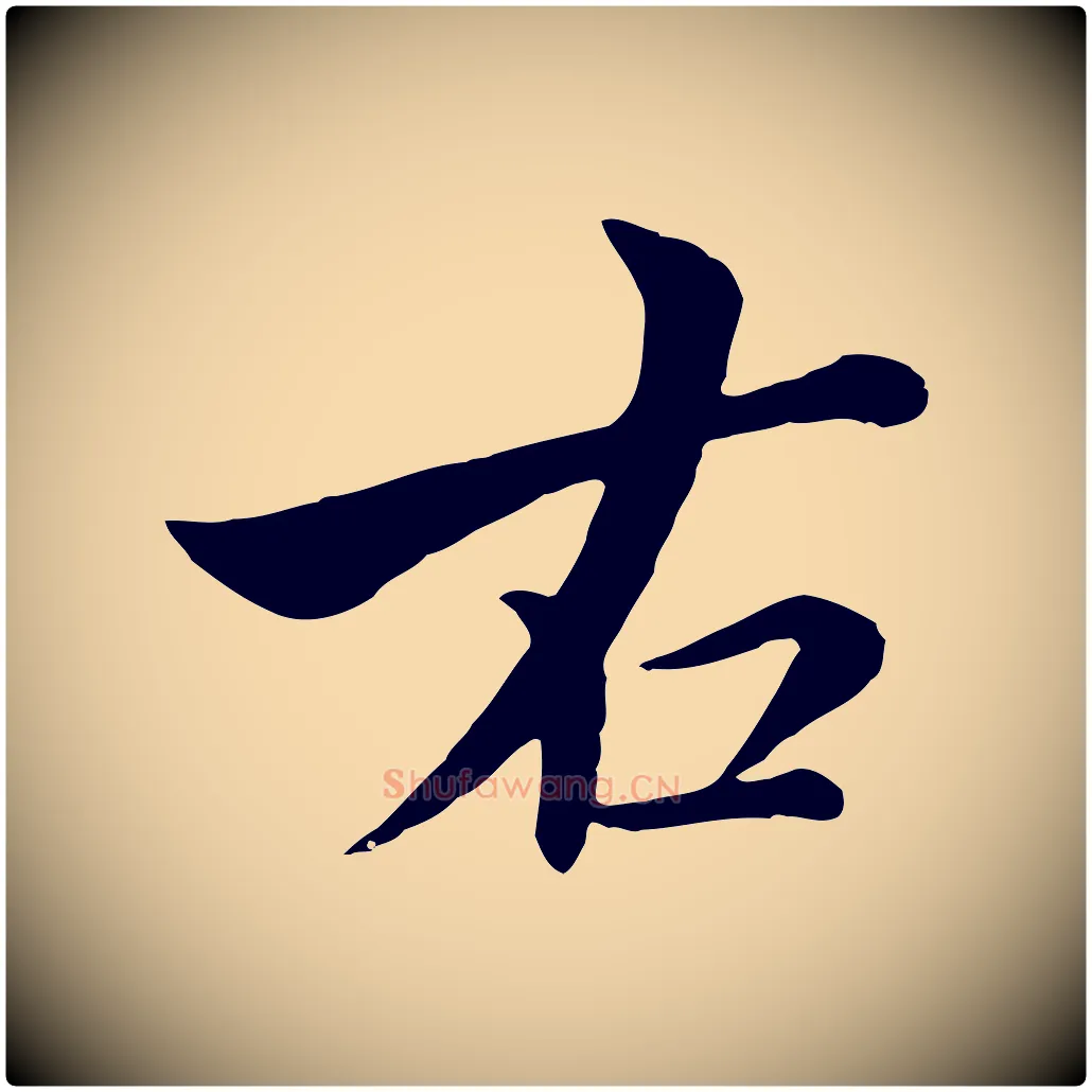 右毛笔行楷写法,摘自元代沈右与寓斋帖