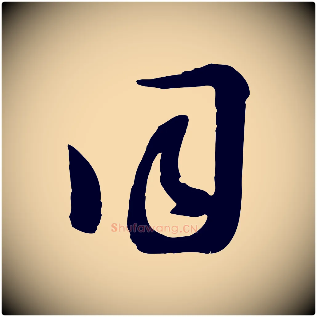 同毛笔行楷写法,摘自元代沈右与寓斋帖