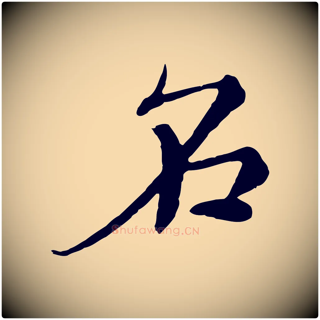 名毛笔行楷写法,摘自元代沈右与寓斋帖