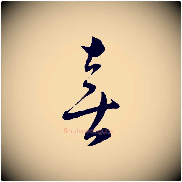 喜毛笔行楷写法,摘自元代沈右与寓斋帖