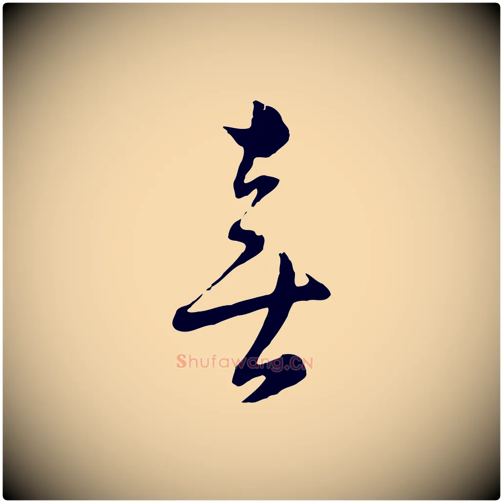 喜毛笔行楷写法,摘自元代沈右与寓斋帖
