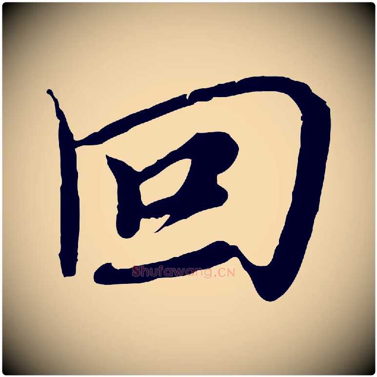 回毛笔行楷写法,摘自元代沈右与寓斋帖