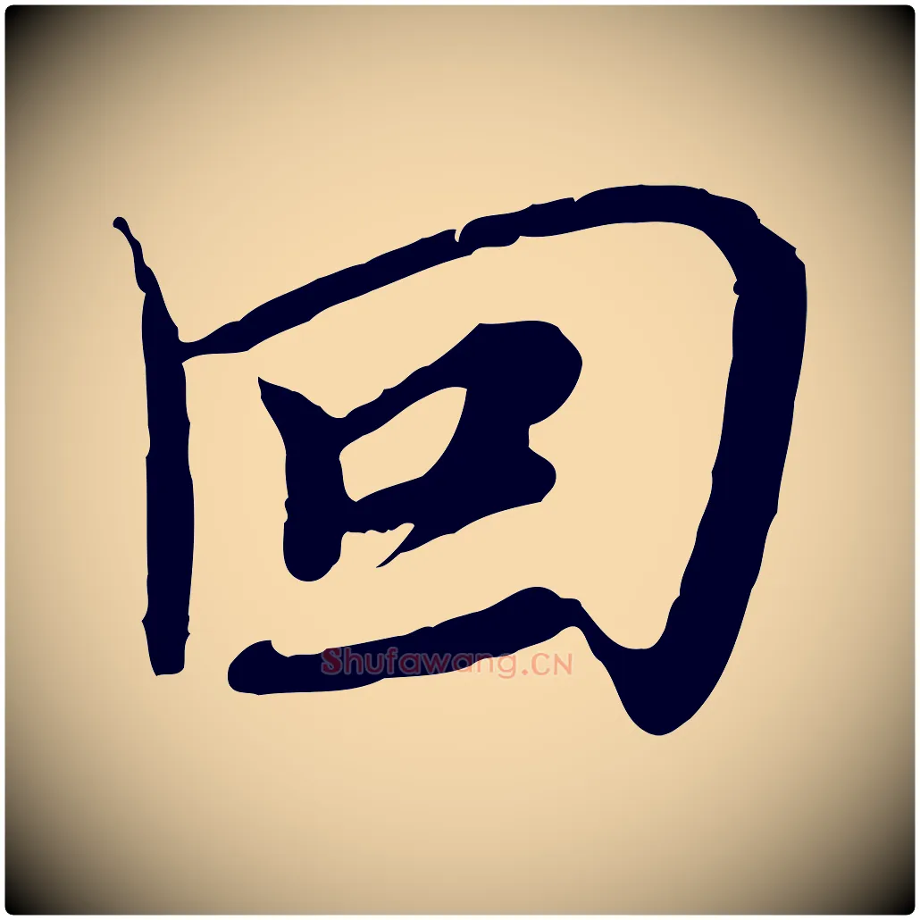 回毛笔行楷写法,摘自元代沈右与寓斋帖