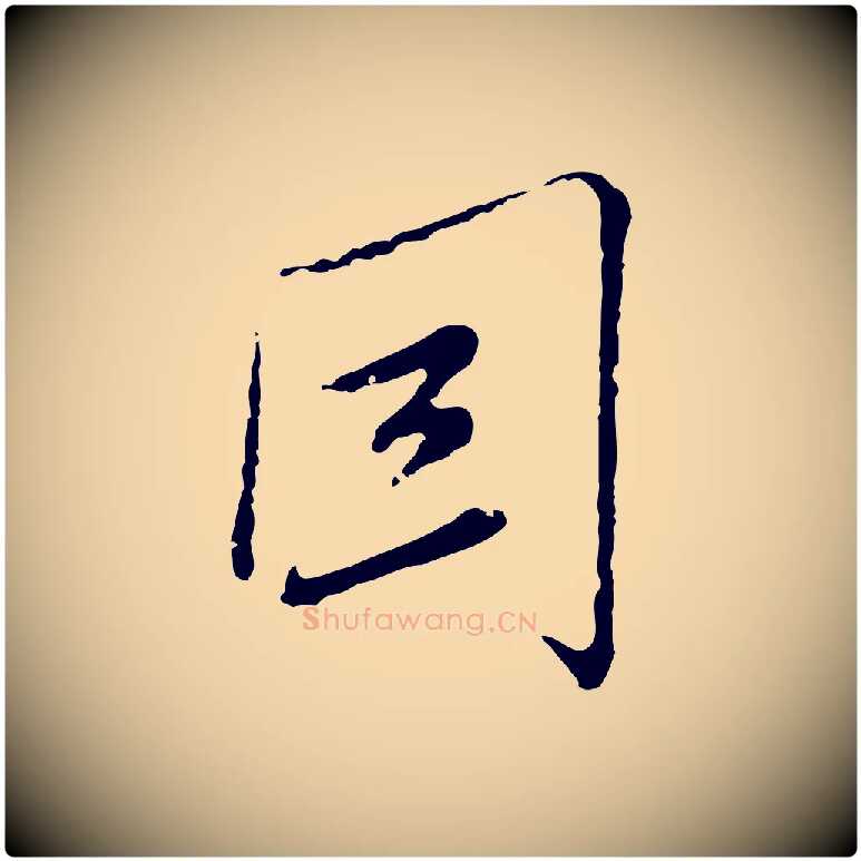 因毛笔行楷写法,摘自元代沈右与寓斋帖