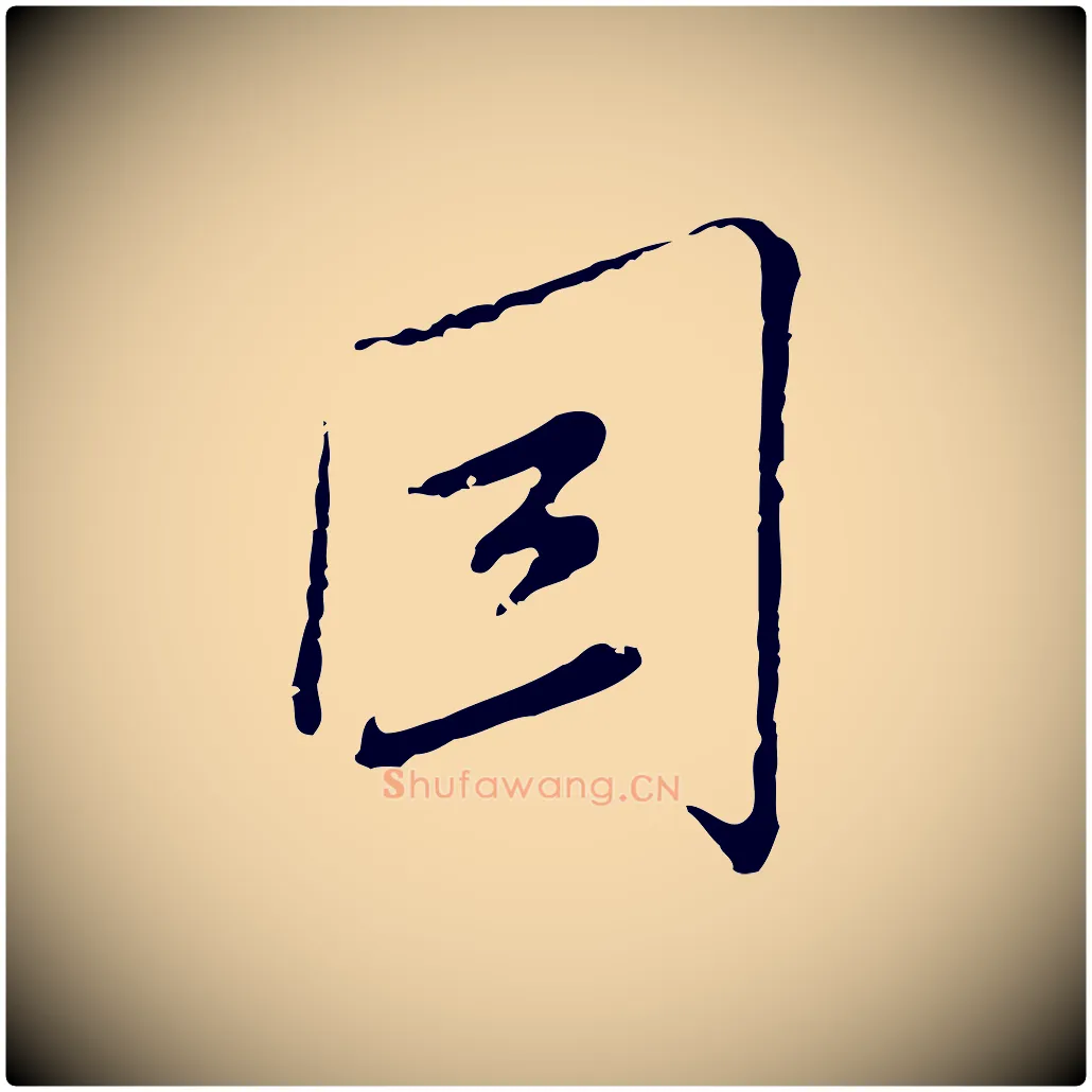 因毛笔行楷写法,摘自元代沈右与寓斋帖