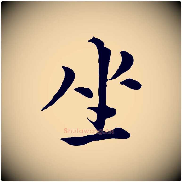 坐毛笔行楷写法,摘自元代沈右与寓斋帖