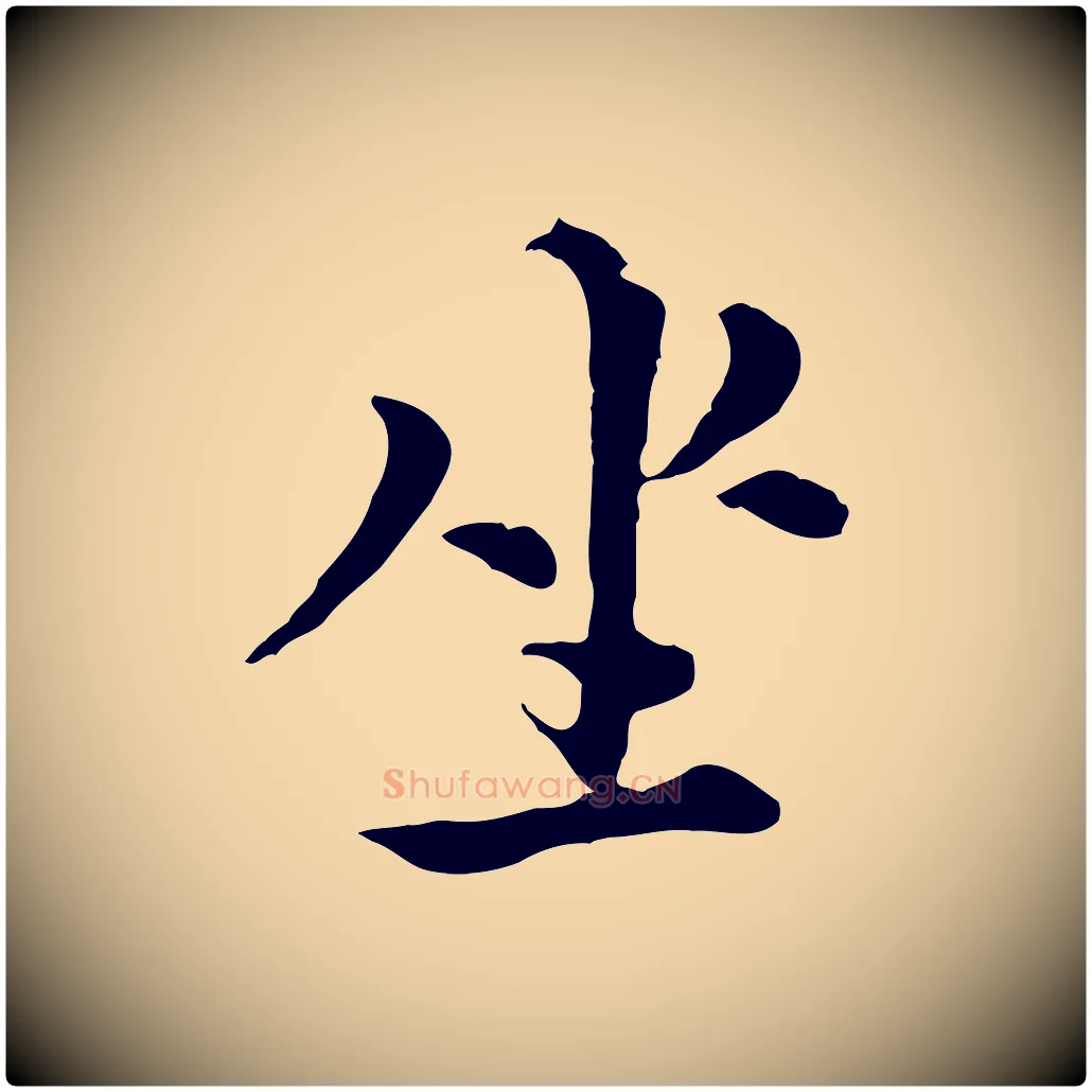 坐毛笔行楷写法,摘自元代沈右与寓斋帖