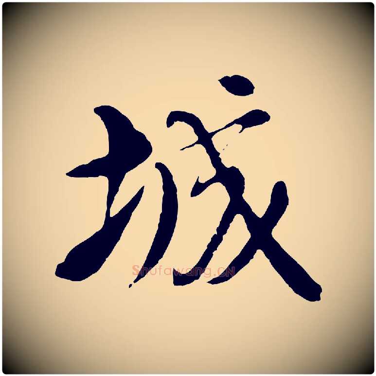 城毛笔行楷写法,摘自元代沈右与寓斋帖