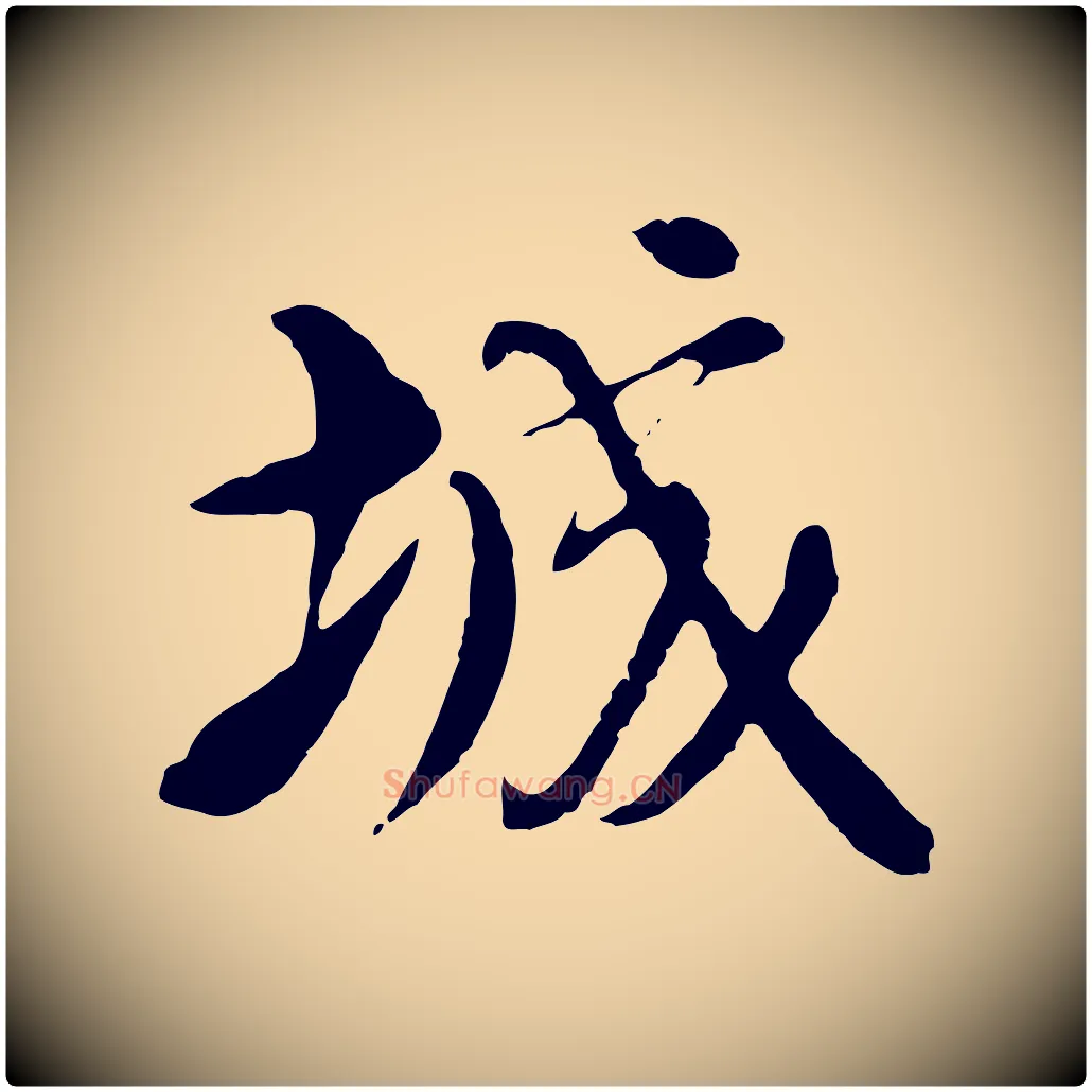 城毛笔行楷写法,摘自元代沈右与寓斋帖