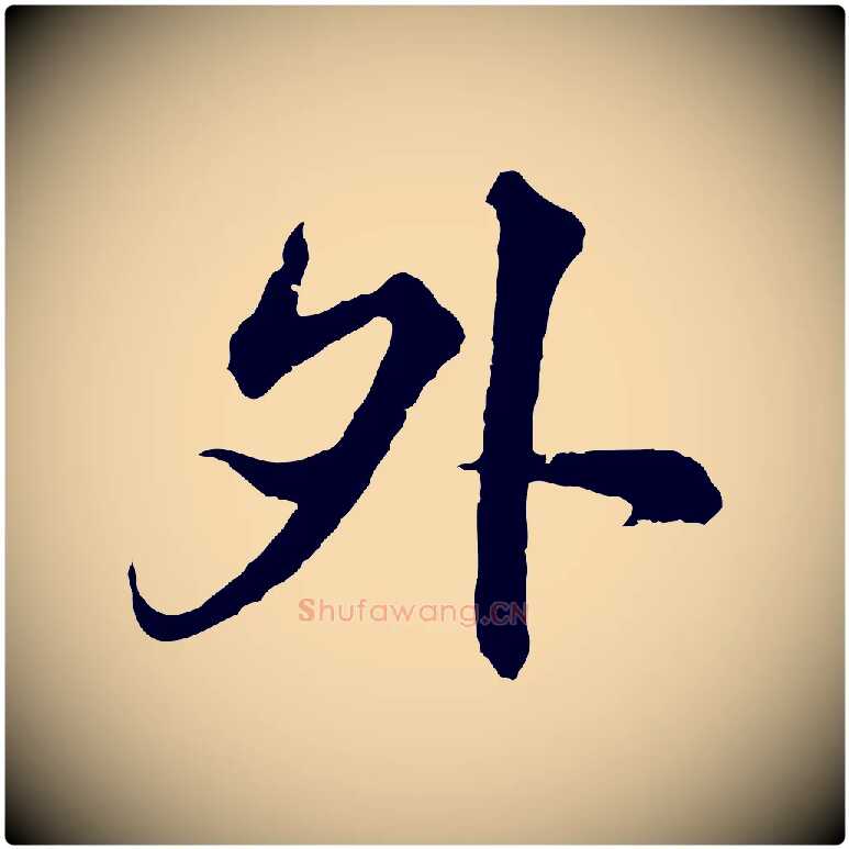 外毛笔行楷写法,摘自元代沈右与寓斋帖