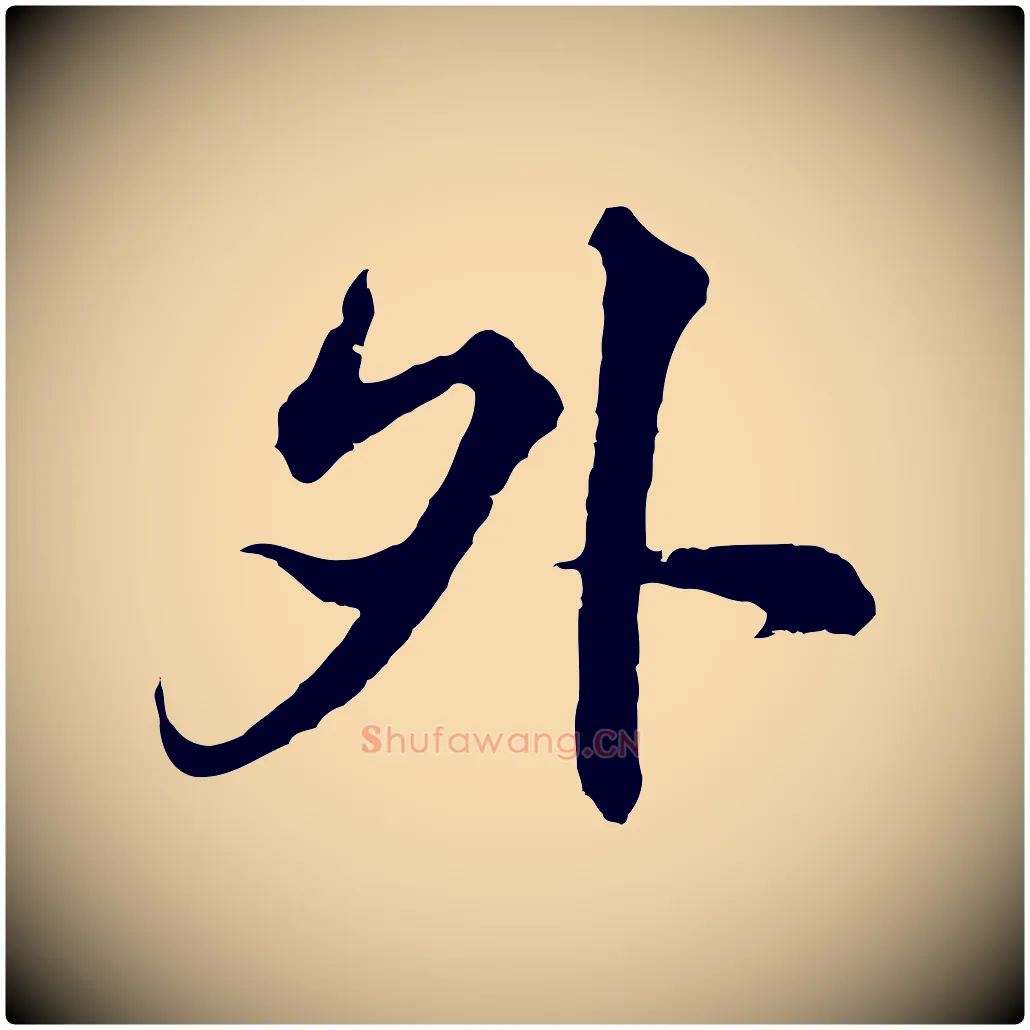 外毛笔行楷写法,摘自元代沈右与寓斋帖
