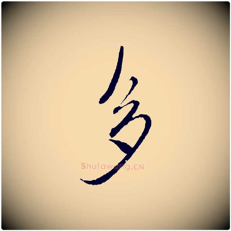 多毛笔行楷写法,摘自元代沈右与寓斋帖