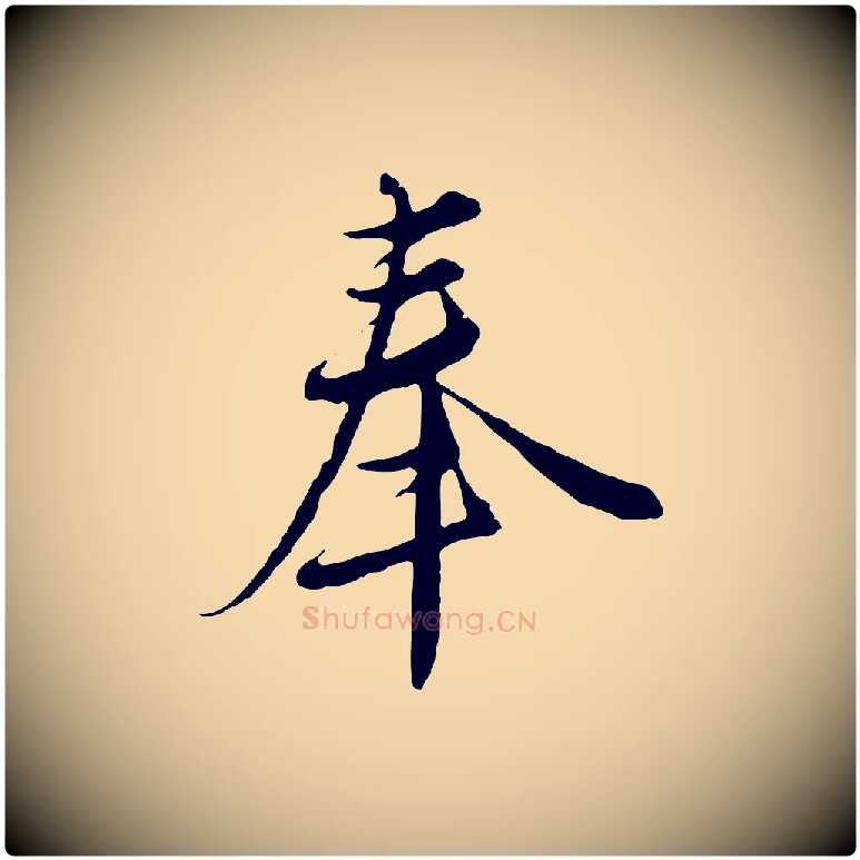 奉毛笔行楷写法,摘自元代沈右与寓斋帖