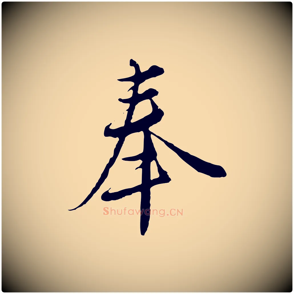 奉毛笔行楷写法,摘自元代沈右与寓斋帖