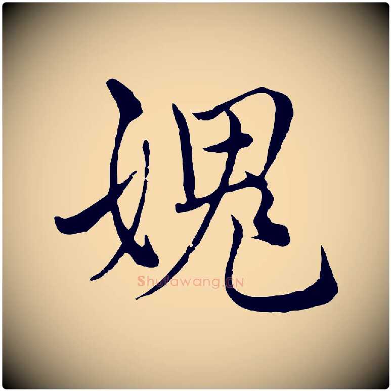 媿毛笔行楷写法,摘自元代沈右与寓斋帖