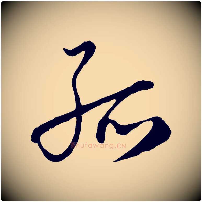 孤毛笔行楷写法,摘自元代沈右与寓斋帖