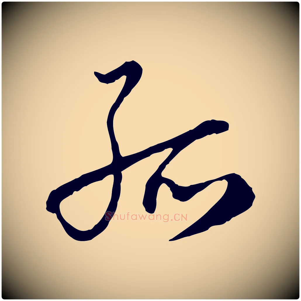 孤毛笔行楷写法,摘自元代沈右与寓斋帖