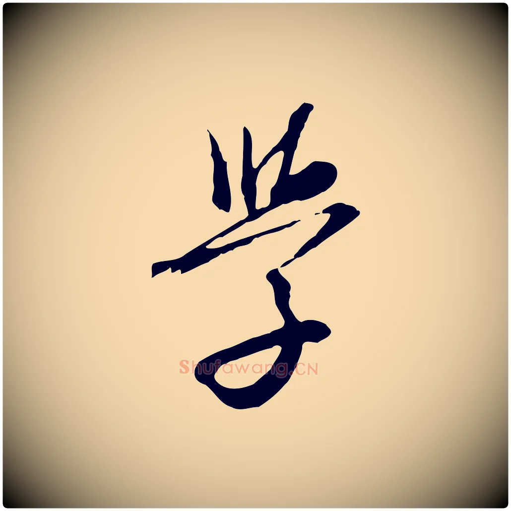 學毛笔行楷写法,摘自元代沈右与寓斋帖