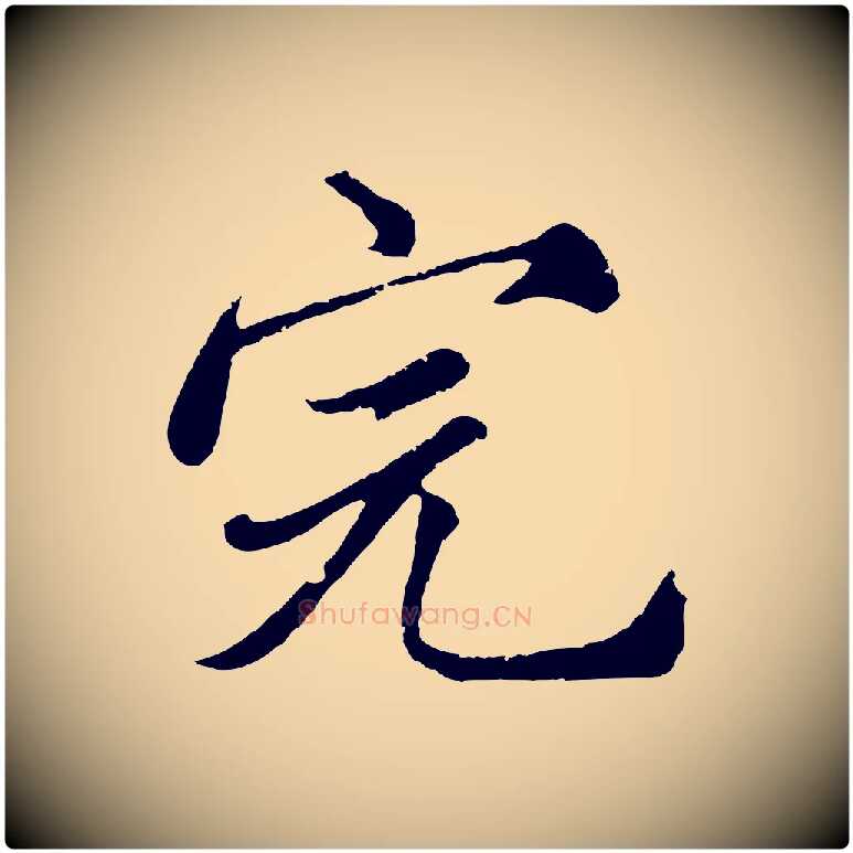 完毛笔行楷写法,摘自元代沈右与寓斋帖
