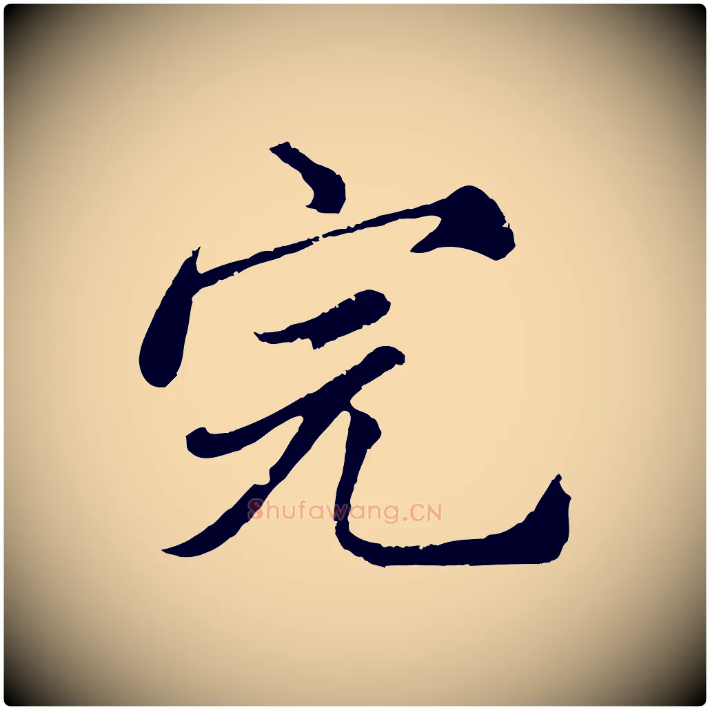 完毛笔行楷写法,摘自元代沈右与寓斋帖