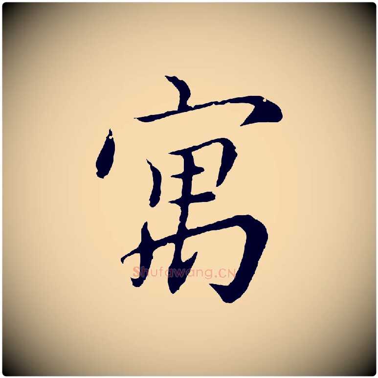 寓毛笔行楷写法,摘自元代沈右与寓斋帖