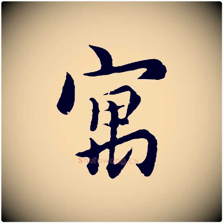 寓毛笔行楷写法,摘自元代沈右与寓斋帖
