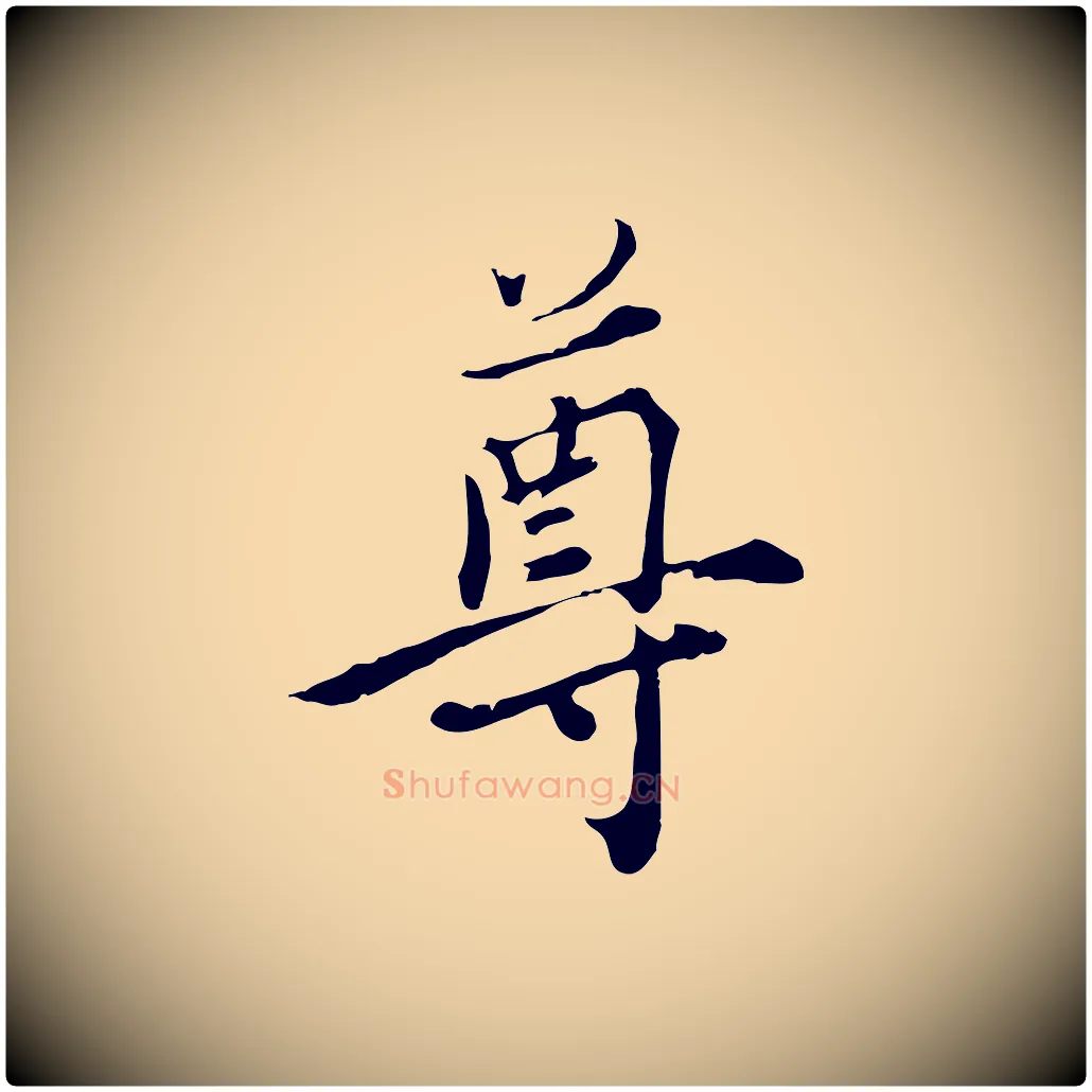 尊毛笔行楷写法,摘自元代沈右与寓斋帖