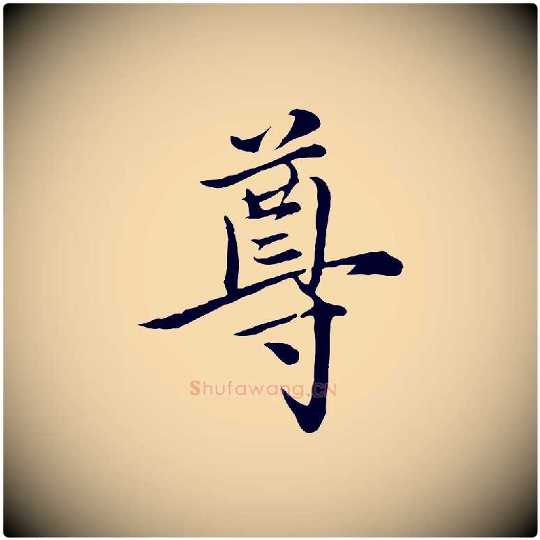 尊毛笔行楷写法,摘自元代沈右与寓斋帖