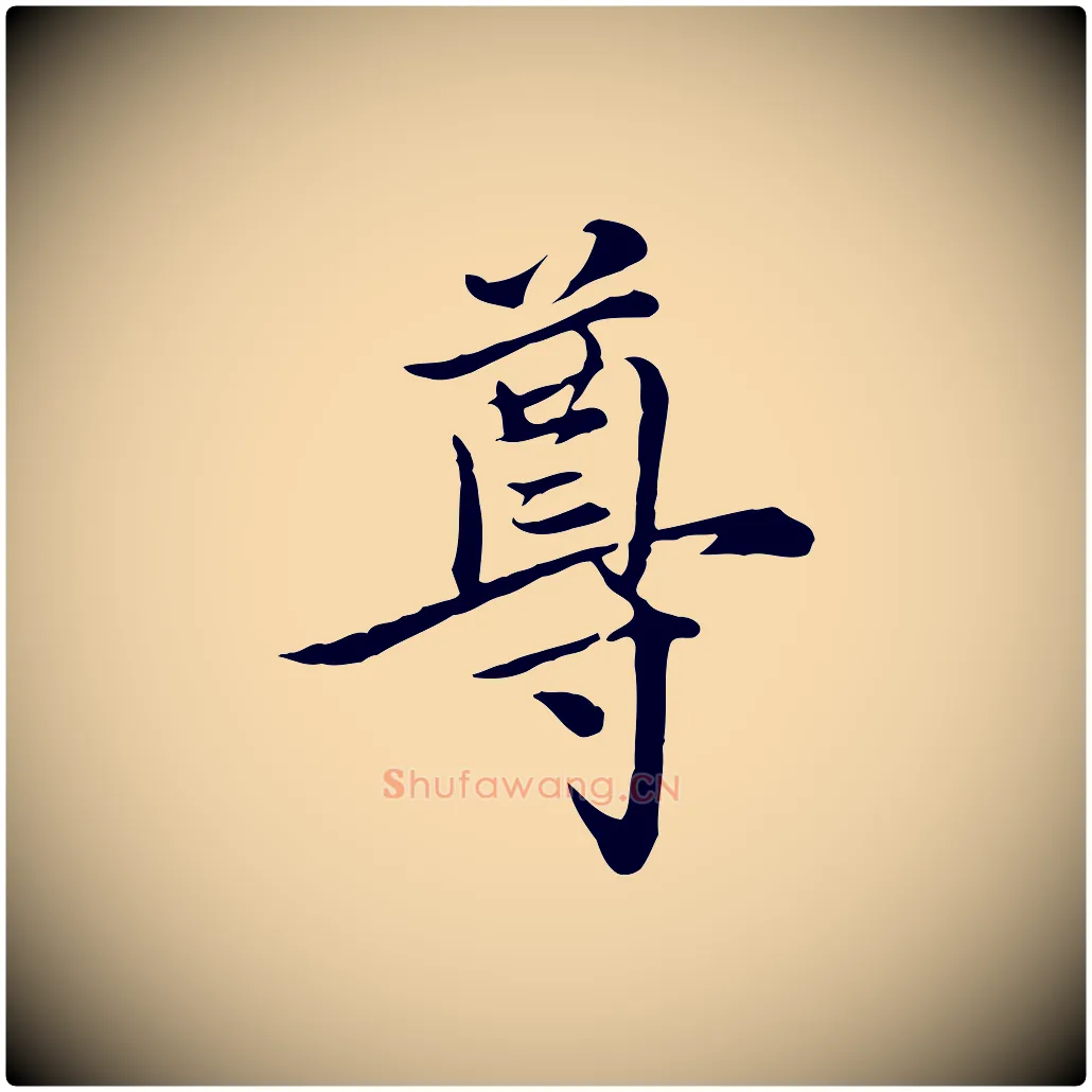 尊毛笔行楷写法,摘自元代沈右与寓斋帖