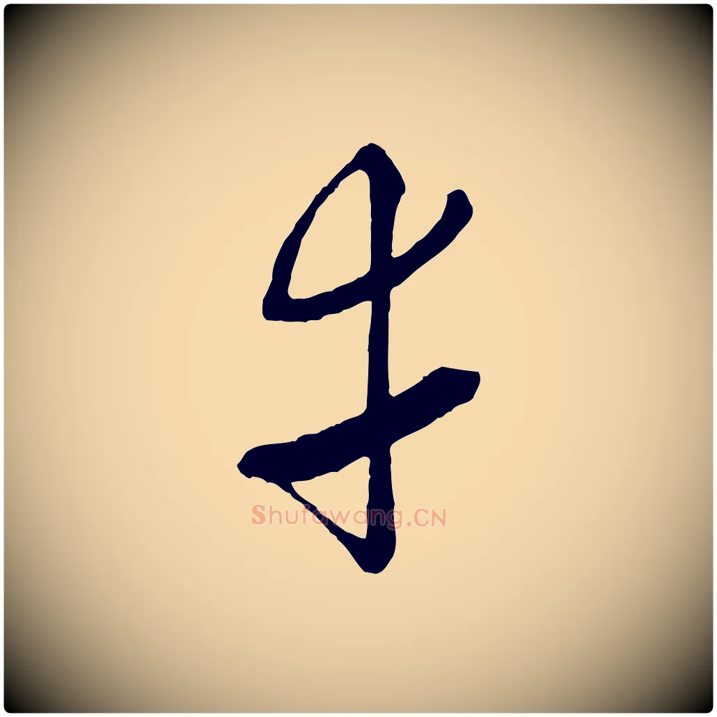 幸毛笔行楷写法,摘自元代沈右与寓斋帖