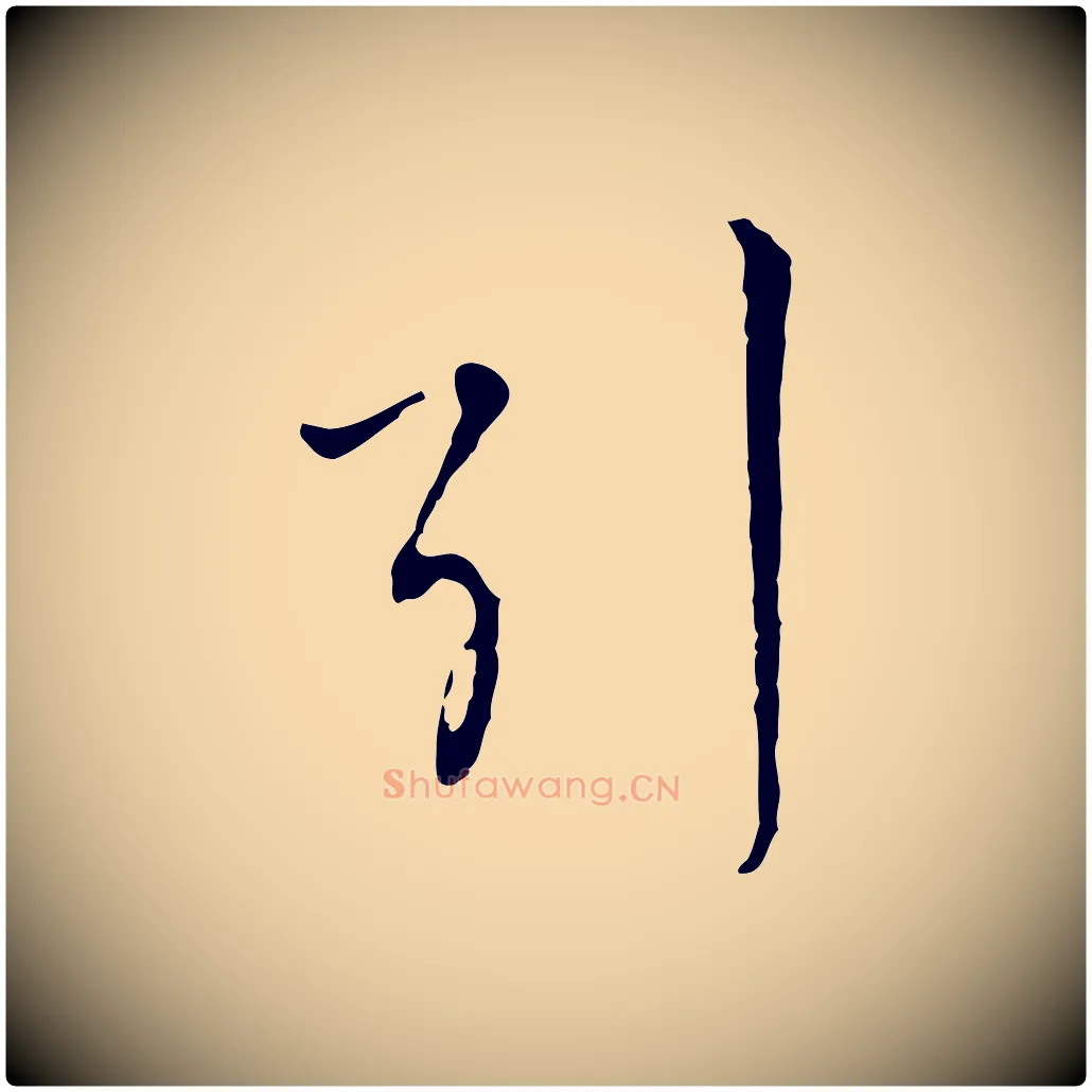 引毛笔行楷写法,摘自元代沈右与寓斋帖