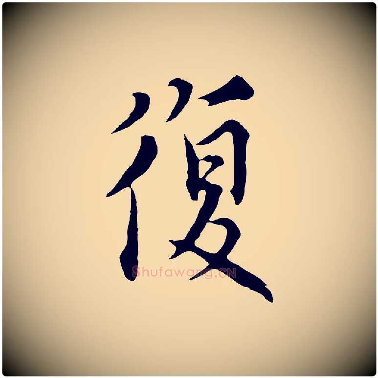復毛笔行楷写法,摘自元代沈右与寓斋帖
