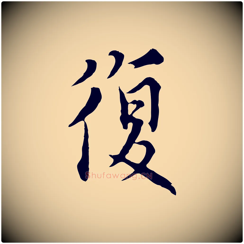 復毛笔行楷写法,摘自元代沈右与寓斋帖