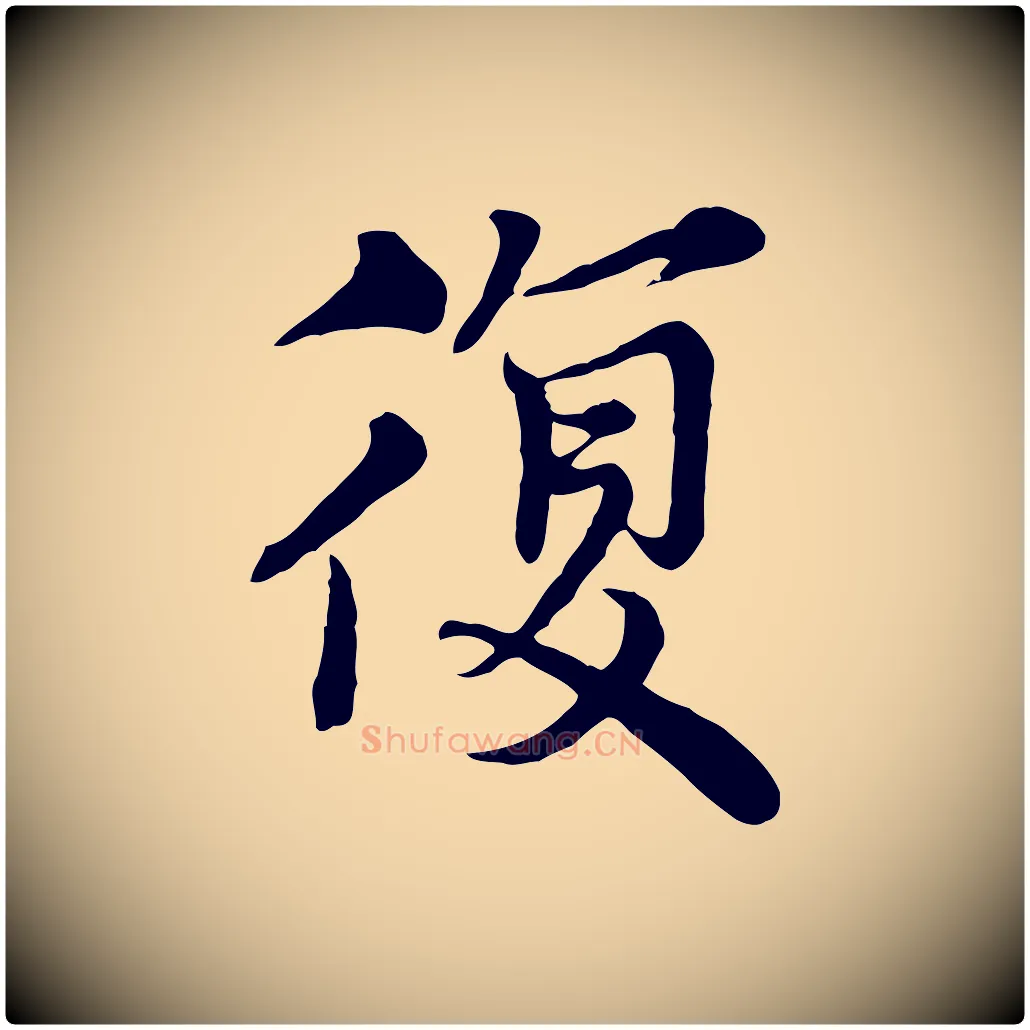 復毛笔行楷写法,摘自元代沈右与寓斋帖