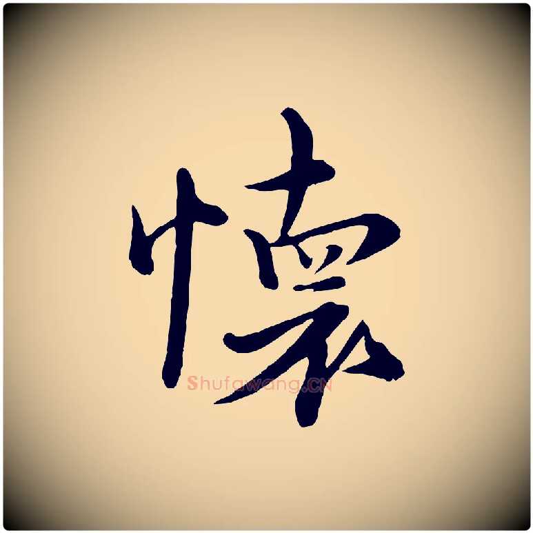 懷毛笔行楷写法,摘自元代沈右与寓斋帖