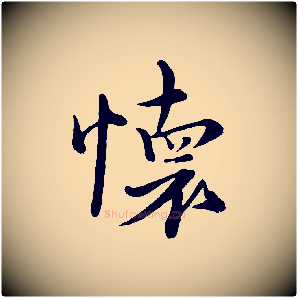 懷毛笔行楷写法,摘自元代沈右与寓斋帖