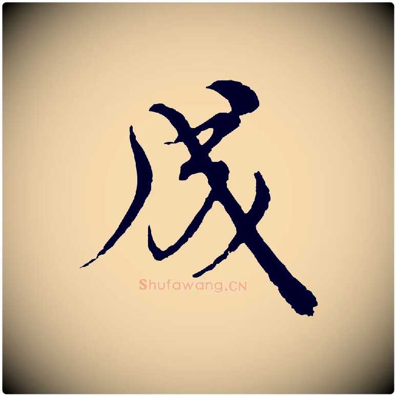成毛笔行楷写法,摘自元代沈右与寓斋帖