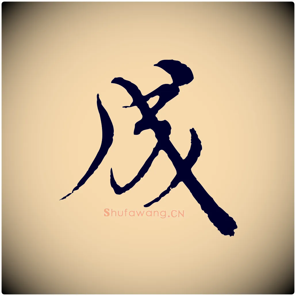 成毛笔行楷写法,摘自元代沈右与寓斋帖