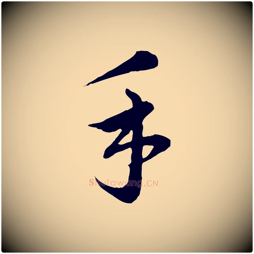 手毛笔行楷写法,摘自元代沈右与寓斋帖