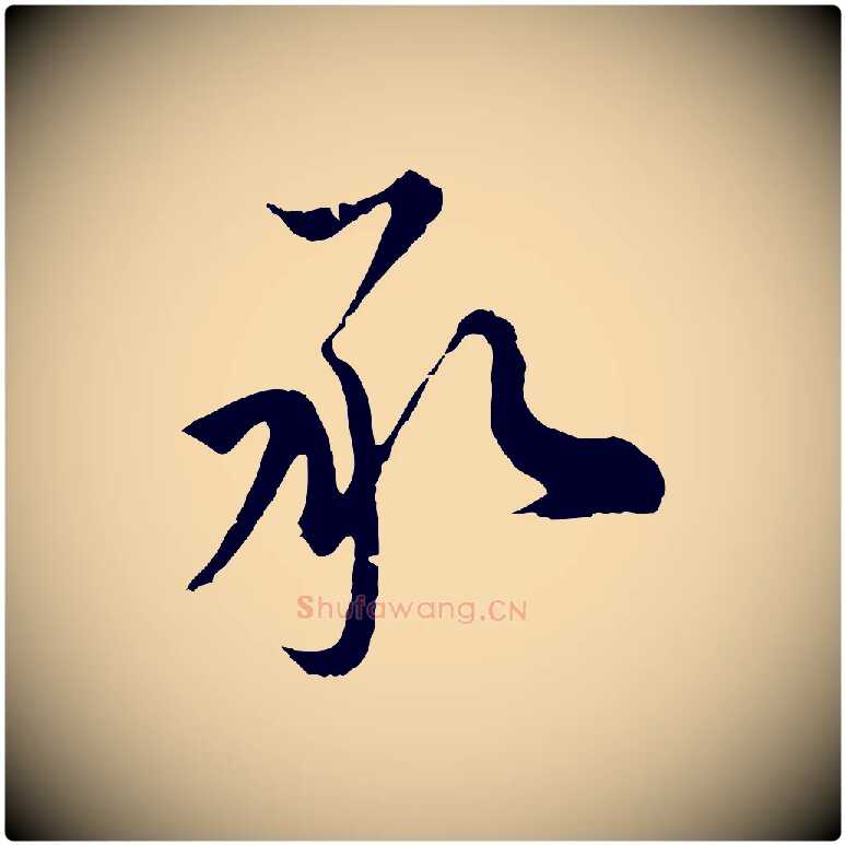 承毛笔行楷写法,摘自元代沈右与寓斋帖