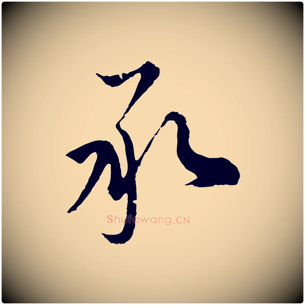 承毛笔行楷写法,摘自元代沈右与寓斋帖