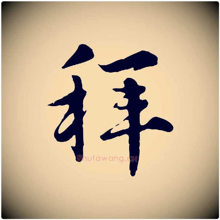 拜毛笔行楷写法,摘自元代沈右与寓斋帖