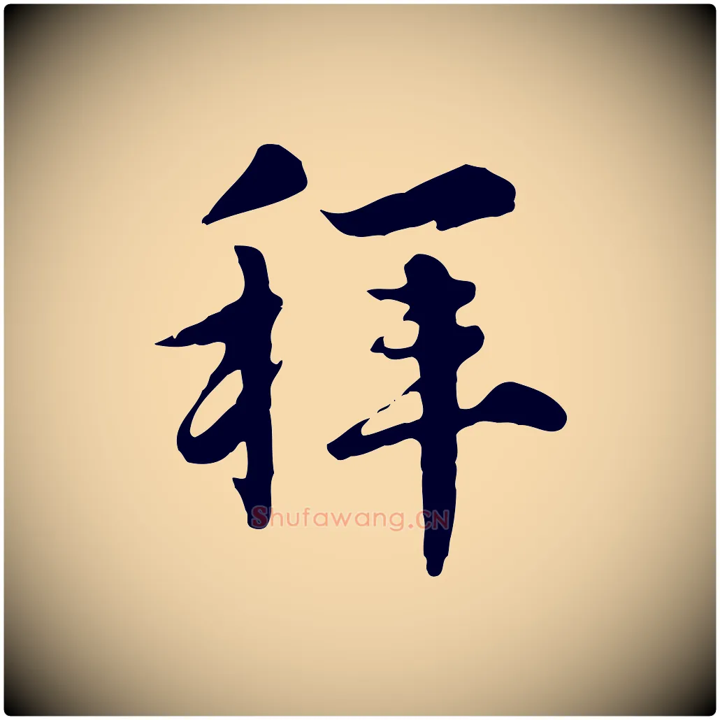 拜毛笔行楷写法,摘自元代沈右与寓斋帖
