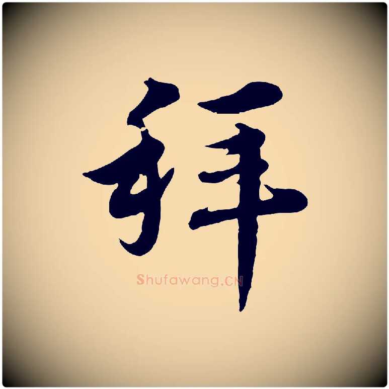 拜毛笔行楷写法,摘自元代沈右与寓斋帖