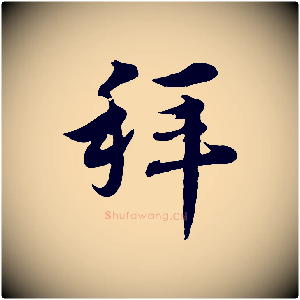拜毛笔行楷写法,摘自元代沈右与寓斋帖