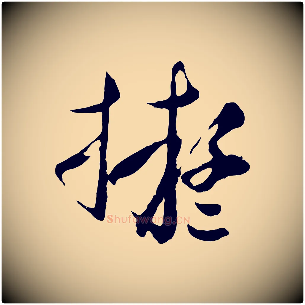 擬毛笔行楷写法,摘自元代沈右与寓斋帖