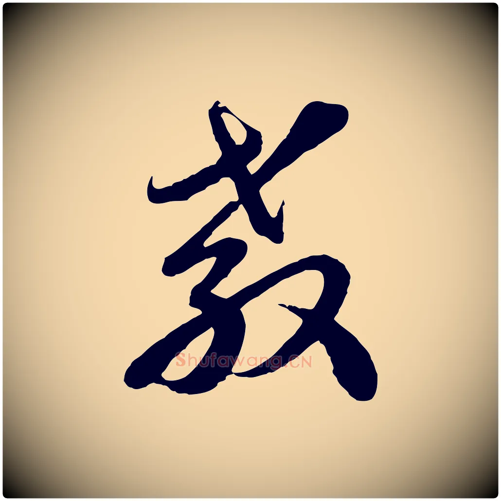 教毛笔行楷写法,摘自元代沈右与寓斋帖